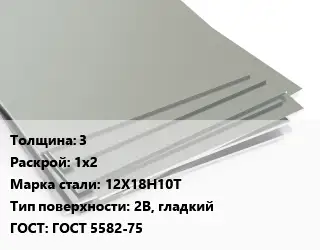 Лист нержавеющий 3 1х2 Сталь: 12Х18Н10Т Тип:2B, гладкий ГОСТ 5582-75